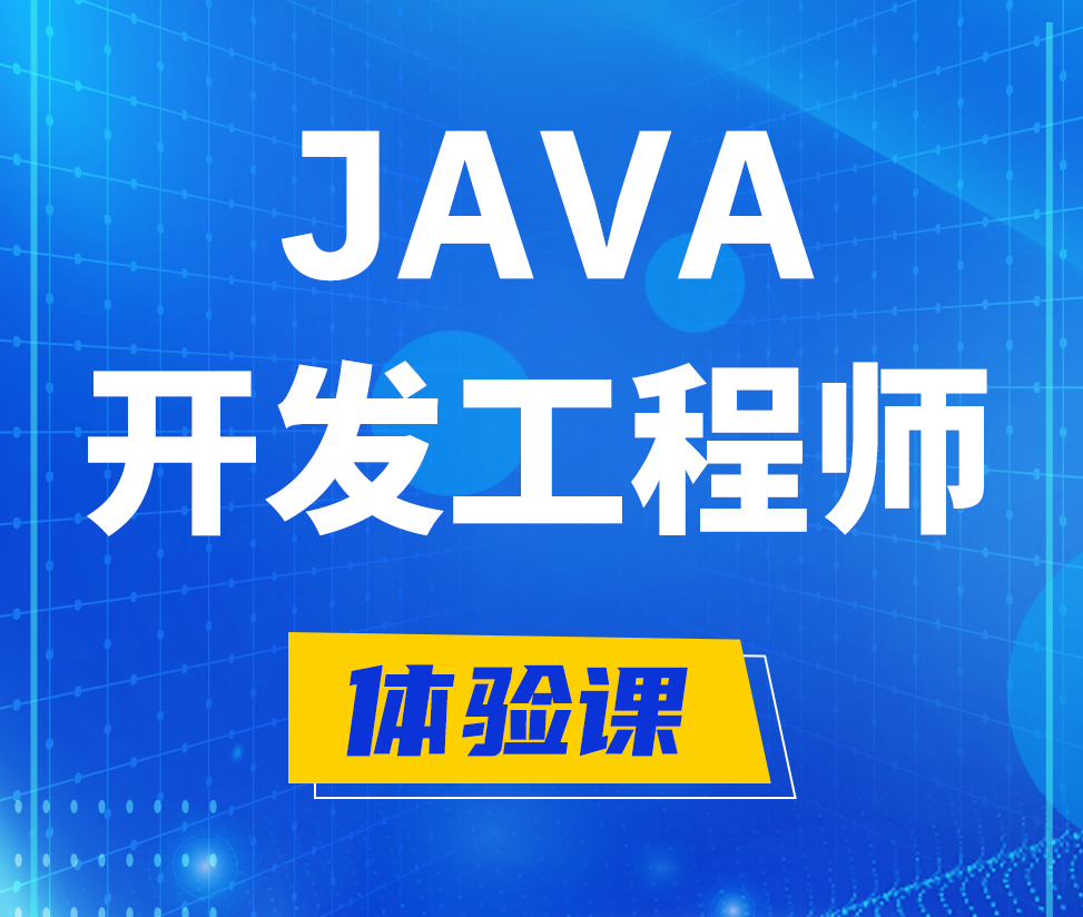  安达Java开发工程师培训课程