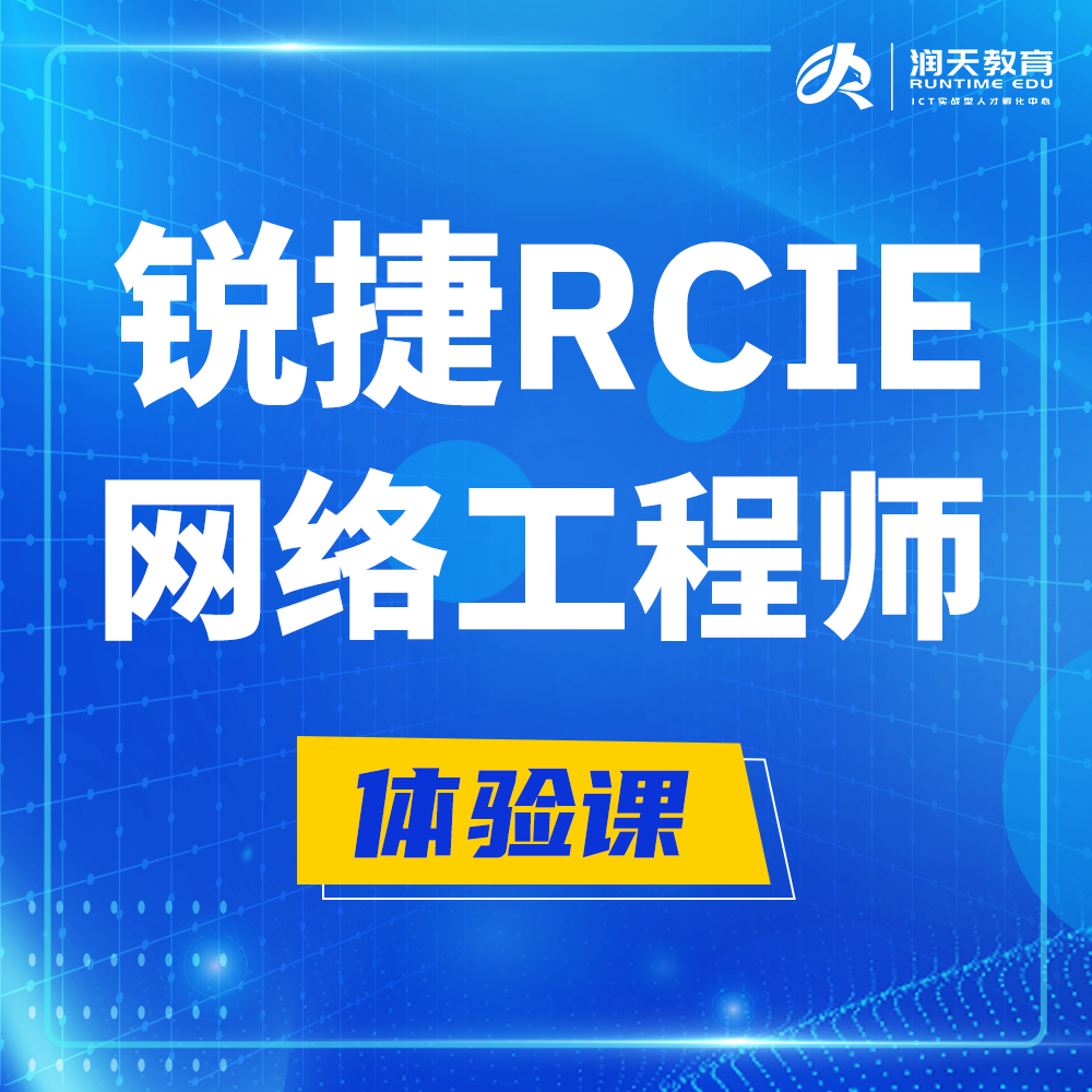  安达锐捷RCIE认证互联网专家培训课程