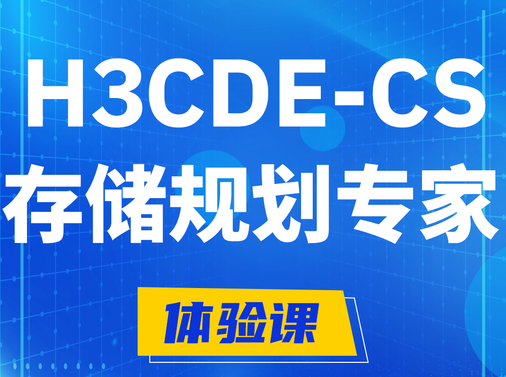 安达H3CDE-CS计算与存储规划专家认证培训课程