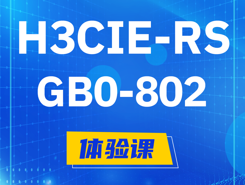 安达H3CIE-RS+笔试考试GB0-802课程大纲