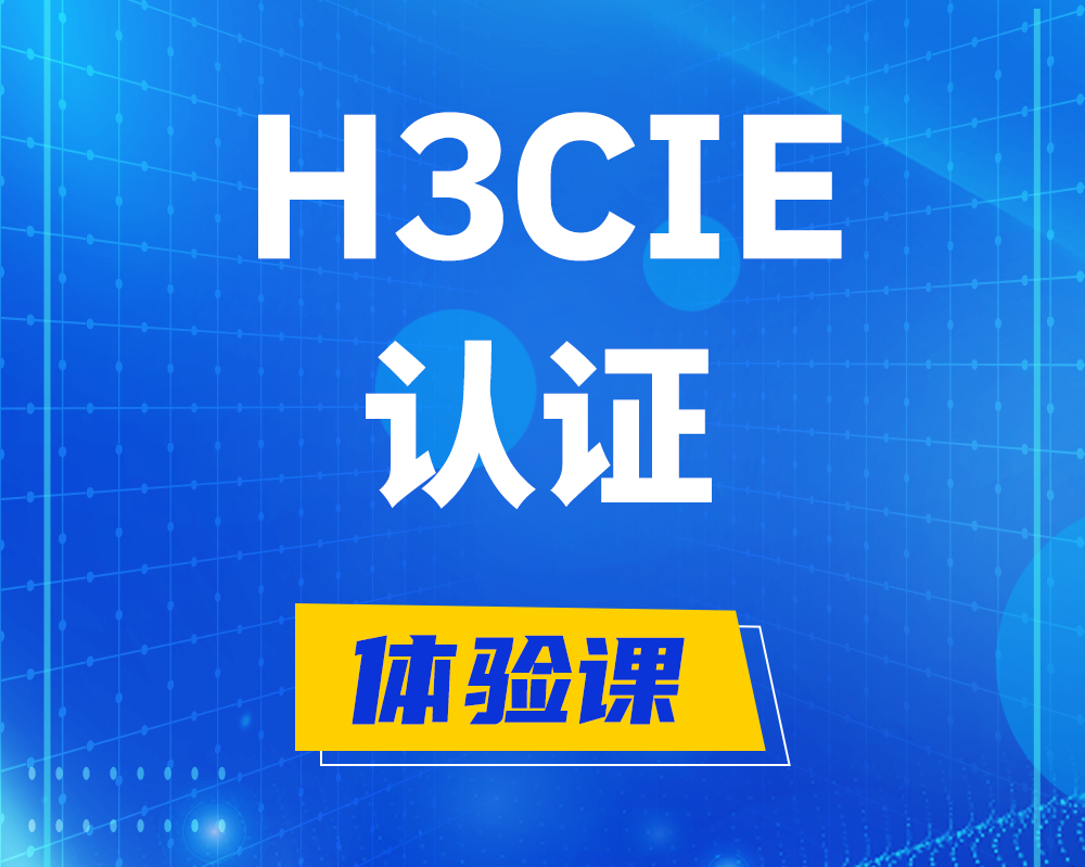 安达h3cie认证