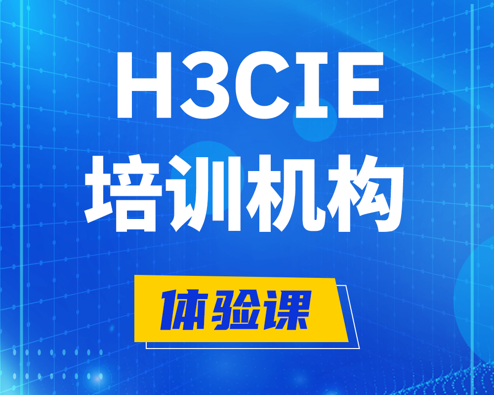 安达h3cie培训机构