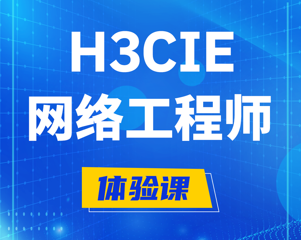 安达h3cie网络工程师认证培训